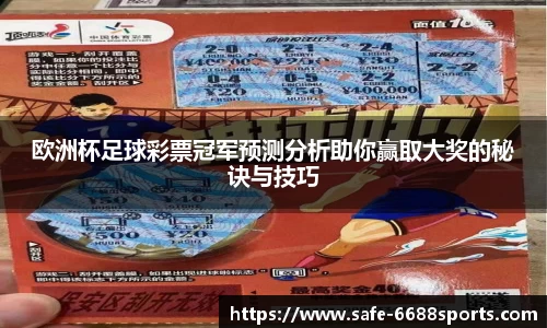 欧洲杯足球彩票冠军预测分析助你赢取大奖的秘诀与技巧